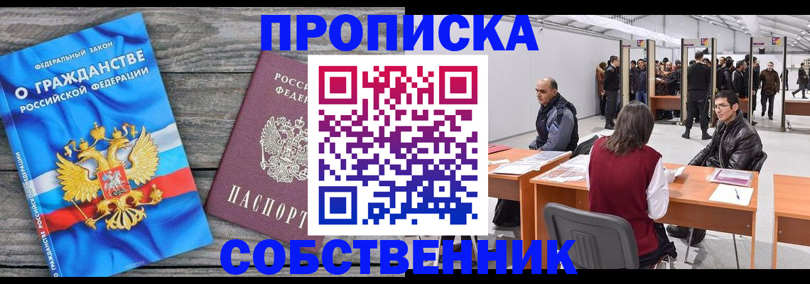 прописка 2025 в Звенигороде